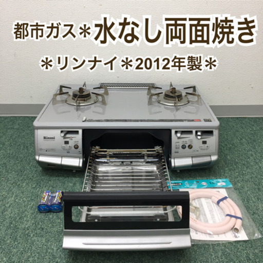 配達無料地域あり＊リンナイ 都市ガスコンロ 2012年製＊