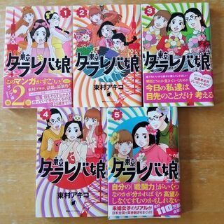 東京タラレバ娘　1～5巻　東村アキコ