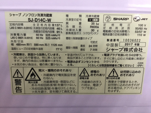 SHARP 137L 2ドアノンフロン 冷凍冷蔵庫　SJ-D14C-W 2017年