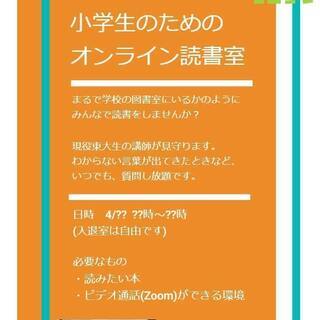 小学生向け完全無料オンライン読書室で東大生講師と読書を楽しむ！