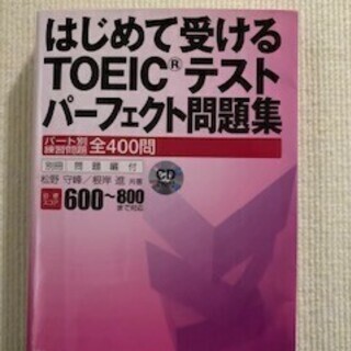 はじめて受けるTOEIC®テストパーフェクト問題集