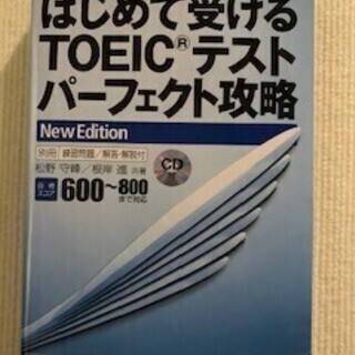 はじめて受けるTOEIC®テストパーフェクト攻略