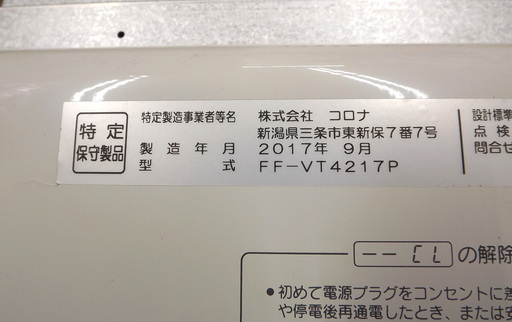 2017年 コロナ FFストーブ 木造11畳/コンクリート18畳 FF-VT4217P 石油ストーブ 札幌 西岡店