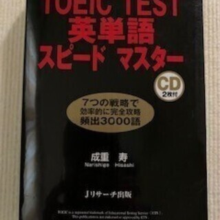 TOEIC® TEST 英単語スピードマスター