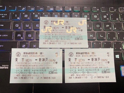 （急募・代引郵送可）新幹線回数券　東京⇔新神戸　3枚セット　5月8日まで有効