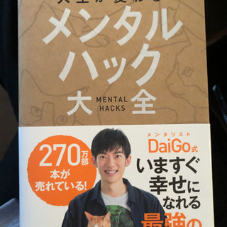 人生が変わる　メンタルハック大全　DaiGo  帯付き