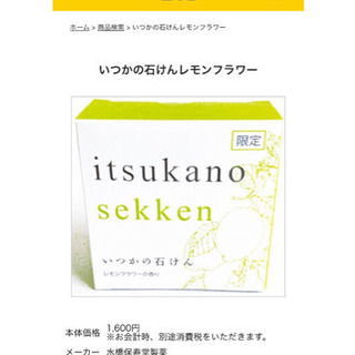 （売約済）購入価格1728円　限定品　いつかの石鹸　レモンフラワー　石けん　ソープ　スキンケア　フェイシャル　ボディ　精油　アロマ　ロフト購入の画像