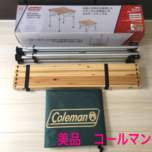 【受付終了】美品　コールマン　天然木テーブル　高さ2段階調整　テーブル　キャンプ　アウトドア　