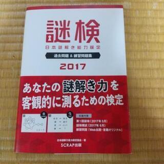 「謎検」謎解きの本