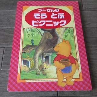 プーさんのそらとぶピクニック＊絵本♪