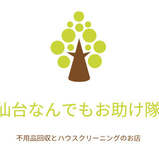 【即日対応】不用品回収　宮城県 - 仙台市