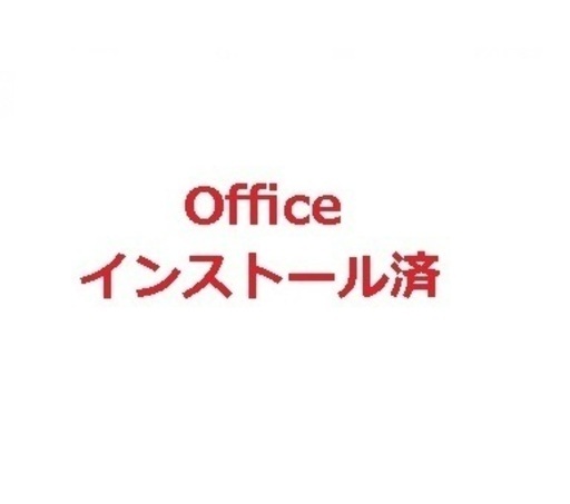 お取引相手決定富士通ノートPC/Officeインストール済