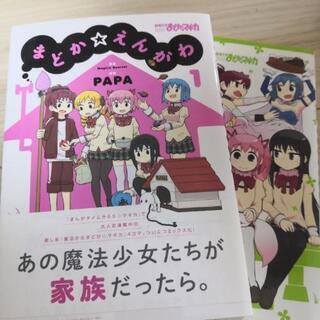 まどか☆えんがわ 2巻セット