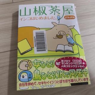 山椒茶屋 インコはじめました