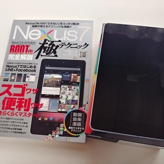 タブレットNexus7＆ガイドブック