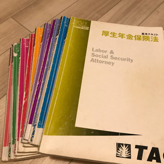 社労士試験　TACテキスト　無料　引き取り限定