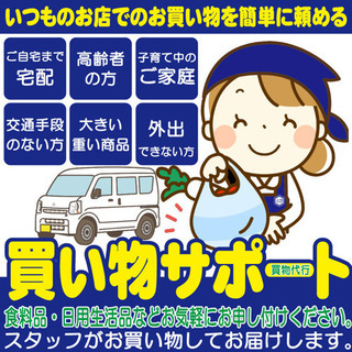 お買い物サポート（買物代行)好評頂いてます^ ^