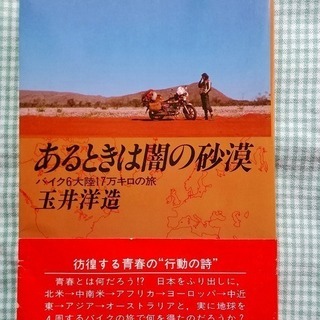 あるときは闇の砂漠。バイクによる6大陸17万キロの旅の本。