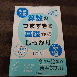 算数のつまずきを基礎からしっかり　図形