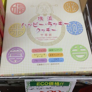 横浜　ハッピー　ラッキー　クッキー　中華街　詰め合わせ
