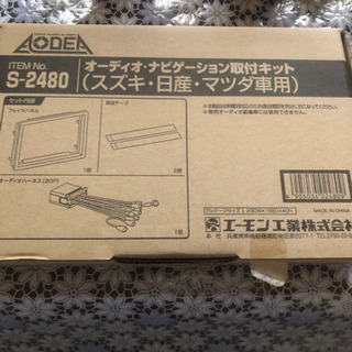 ナビゲーション取付キット　スズキ、日産、マツダ専用