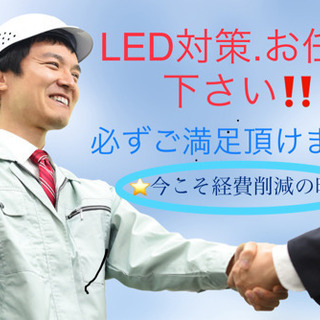 特別価格❗️LED工事　店舗、事業所様限定大幅値引き実施中❗️