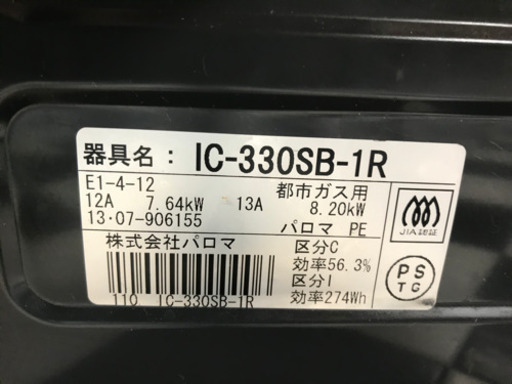 【リサイクルサービス八光　田上店　安心の1か月保証　配達・設置OK】パロマ ガステーブル ガスコンロ 【都市ガス用】【右強タイプ】 IC-330SB-1R