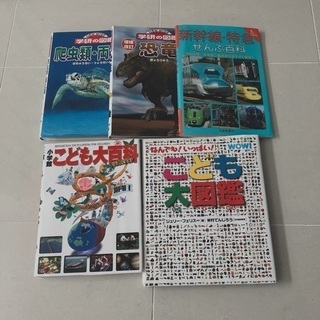 子ども図鑑、辞典