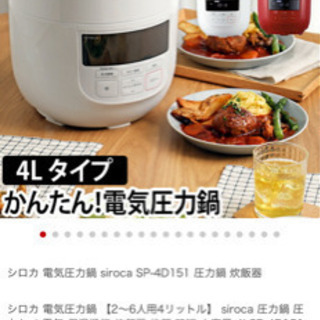 siroca 電気圧力鍋　SP-4D151 新品未使用！