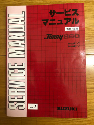 本 スズキ ジムニー サービスマニュアル No.１車用品