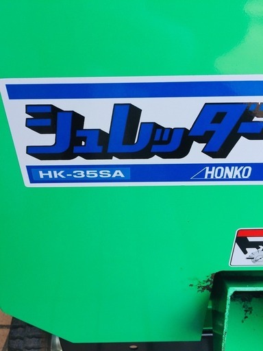 ホンコー HK-35SA エンジン粉砕機【リライズ野田愛宕店】【店頭取引限定】【中古】