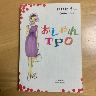 【引き取り限定】おおたうに おしゃれTPO