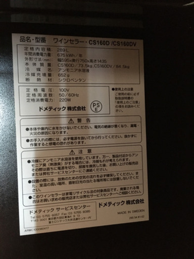 Dometic ワインセラー　