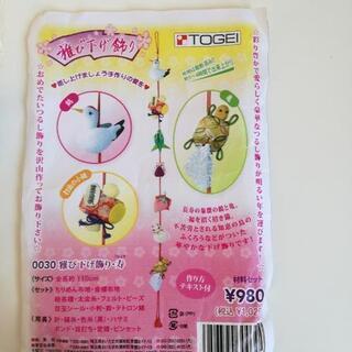 手芸キット、雅び下げ飾り