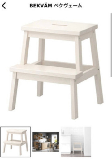 新品イケアIKEAベクヴェーム脚立ステップスツールBEKVAM