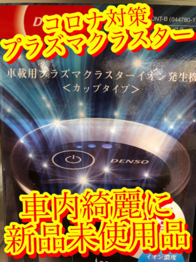 【残りあとわずかプラズマクラスター　空気を綺麗に予防に】