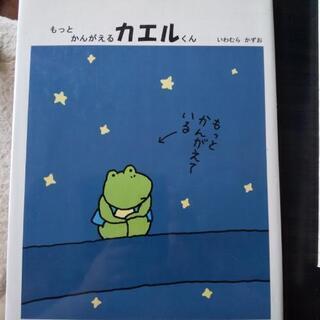 （絵本）宮沢賢治とオマケのかんがえるカエルくんの画像