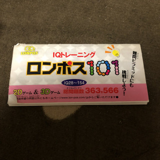 ロンポス101