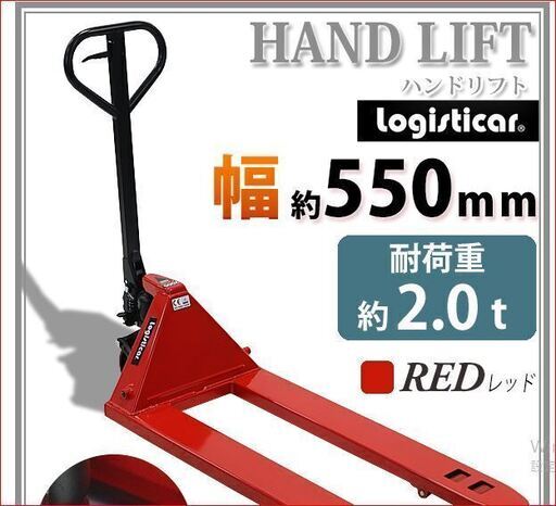 販売済みＪＴ　幅約550mm ハンドリフト　２トン　パレットに搭載した重量物の運搬　赤色　中古
