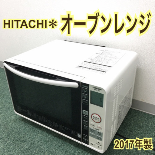配達無料地域あり＊日立 オーブンレンジ 2017年製＊