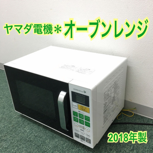 配達無料地域あり＊ヤマダ電機 オーブンレンジ 2018年製＊