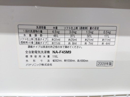 809☆　ナショナル　2009年　4.5kg洗濯機　NA-F45M9