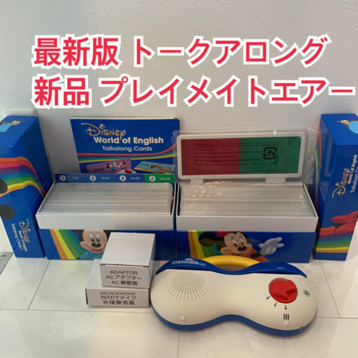 最新版 新品 トークアロングカード プレイメイトエアー ディズニー英語システム