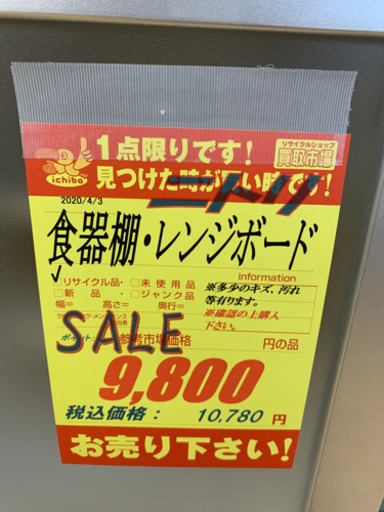ニトリ製★食器棚・レンジボード★近隣配送可能