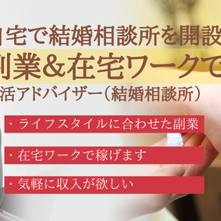 こんな時だから在宅で婚活アドバイザー（仲人）のお仕事をしてみませんか？