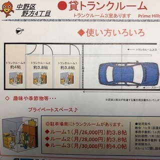 プライベートスペース　トランクルーム　中野区野方　26,000円～