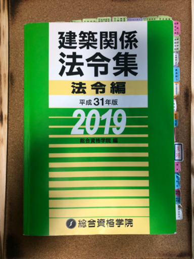 【ライン済】建築関係法例集2019
