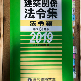 【ライン済】建築関係法例集2019