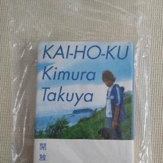 木村拓哉の初フォトエッセイ集 開放区の画像