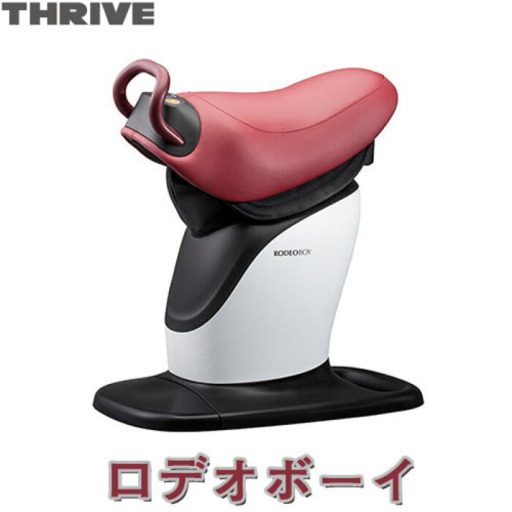 ロデオボーイ使ってください